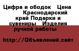 Цифра и ободок › Цена ­ 900 - Краснодарский край Подарки и сувениры » Изделия ручной работы   